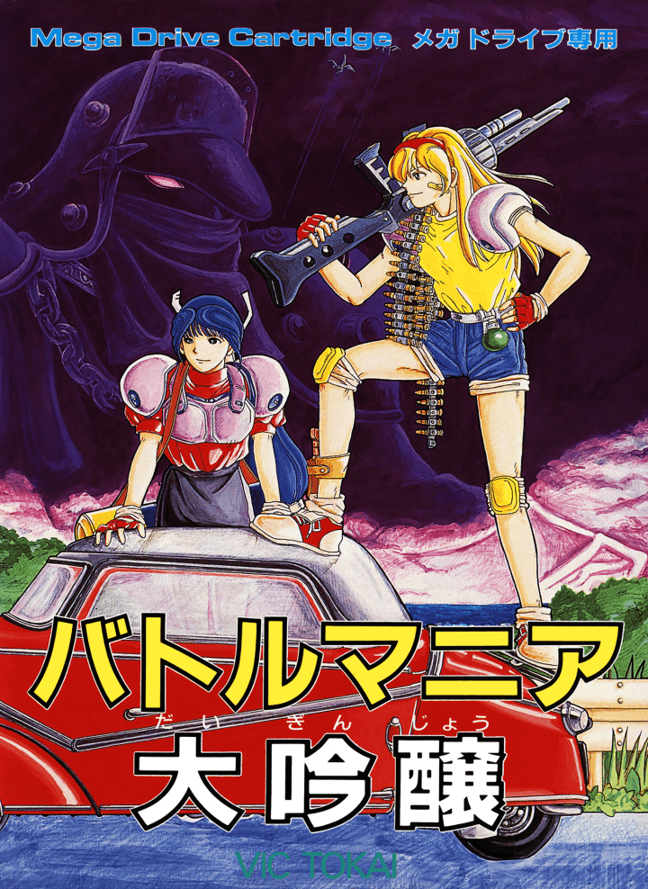 Cover art for Battle Mania Daiginjou